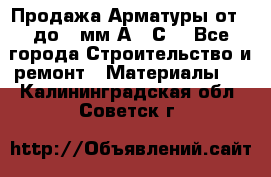 Продажа Арматуры от 6 до 32мм А500С  - Все города Строительство и ремонт » Материалы   . Калининградская обл.,Советск г.